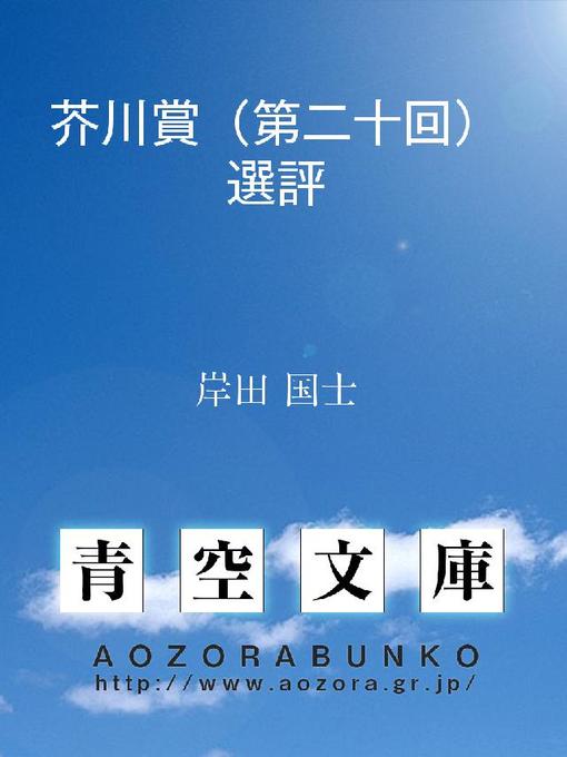 Title details for 芥川賞(第二十回)選評 by 岸田国士 - Available